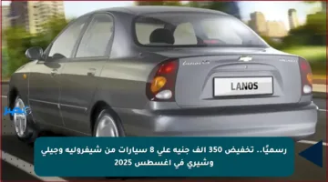 رسميًا.. تخفيض 350 ألف جنيه على 8 سيارات من شيفروليه وجيلي وشيري في أغسطس 2025